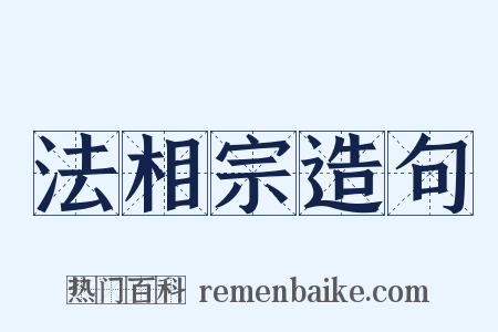 法相宗造句是什么意思的图片